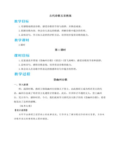 人教部编版七年级下册古代诗歌五首教案（成品）