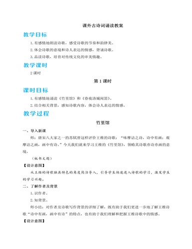 人教部编版七年级下册课外古诗词诵读教案 （内容丰富）