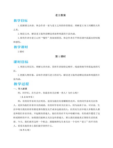 人教部编版七年级下册老王教案（精品版）