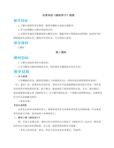 人教部编版七年级下册名著导读 《骆驼祥子》 圈点与批注教案（精选版）