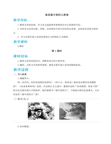 人教部编版七年级下册谁是最可爱的人教案（完美版）