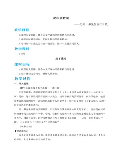 人教部编版七年级下册说和做——记闻一多先生言行片段教案（定制版）