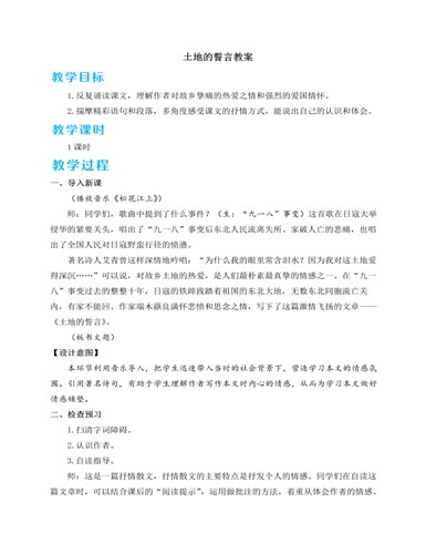 人教部编版七年级下册土地的誓言教案（最终不改版）
