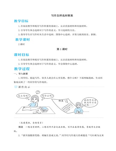 人教部编版七年级下册写作怎样选材教案（订稿版）
