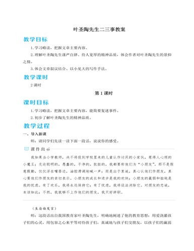 人教部编版七年级下册叶圣陶先生二三事教案（精美版）