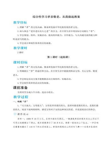 人教部编版七年级下册综合性学习孝亲敬老，从我做起教案（内容丰富）