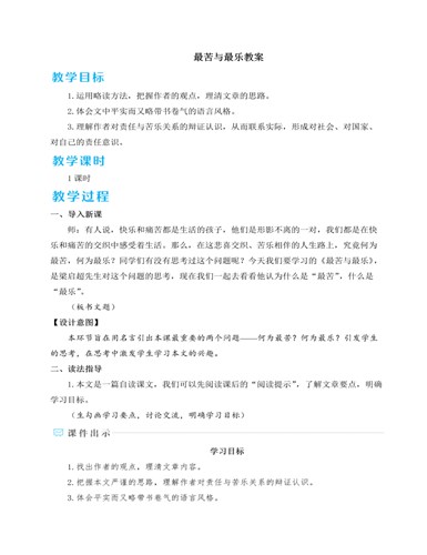 人教部编版七年级下册最苦与最乐教案（订稿版）