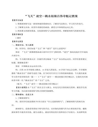 人教部编版语文八年级上册“飞天”凌空——跳水姑娘吕伟夺魁记教案（精品版）