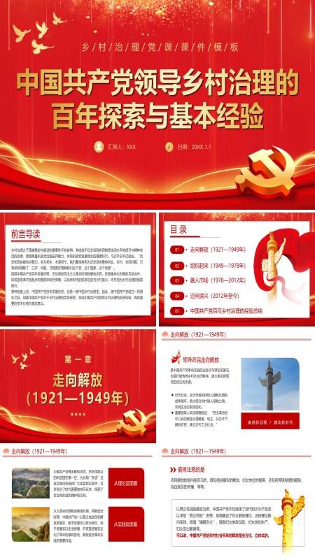 中国共产党百年乡村治理的基本经验PPT专题党课