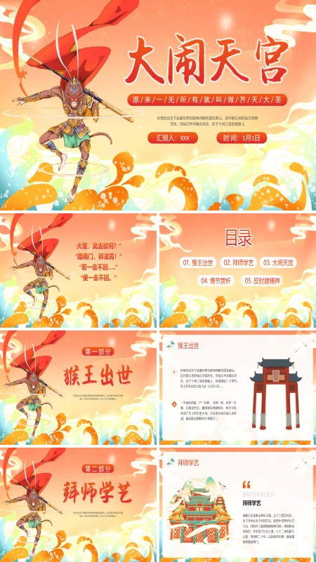 中国神话传说大闹天宫故事PPT课件模板