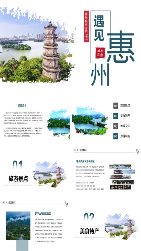 惠州城市介绍旅游攻略家乡介绍PPT模板