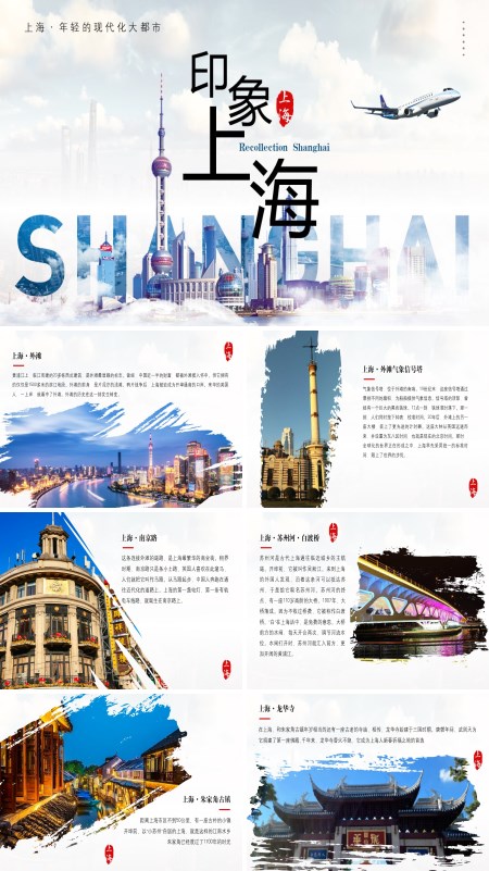上海家乡城市介绍旅游相册PPT模板