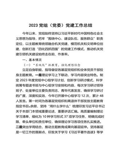 2023党组（党委）党建工作总结（精美版）