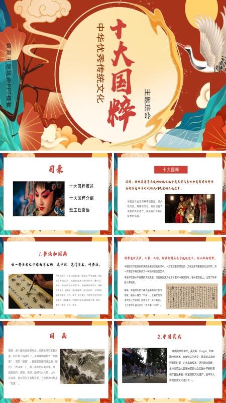 中国优秀传统文化十大国粹介绍主题班会PPT下载模板