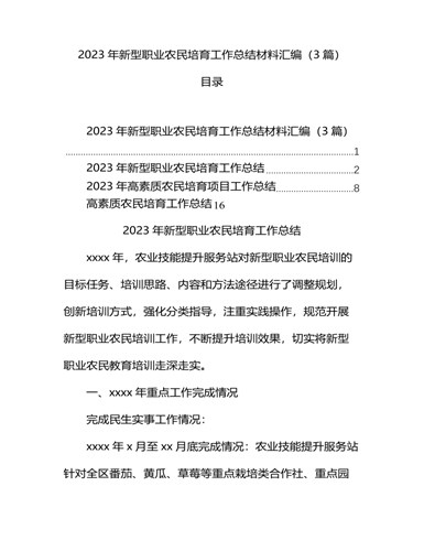 2023年新型职业农民培育工作总结材料汇编（3篇）（订稿版）