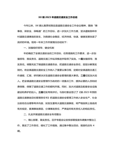 XX镇2023年道路交通安全工作总结（精品版）