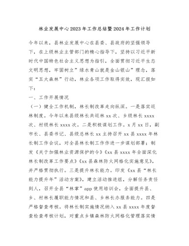 林业发展中心2023年工作总结暨2024年工作计划（成品）