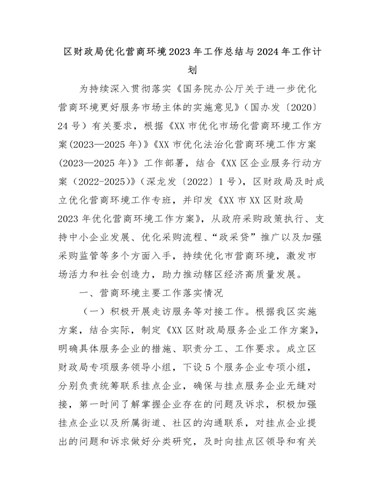 区财政局优化营商环境2023年工作总结与2024年工作计划（订稿版）