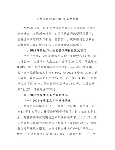 区农业农村局2023年工作总结（完美版）