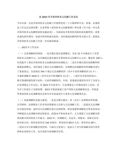 县2023年矛盾纠纷多元化解工作总结2（精修版）