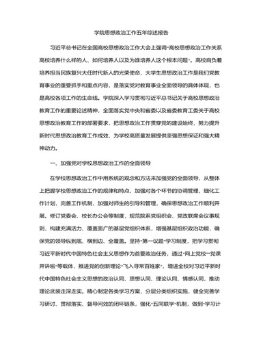 学校思想政治工作五年综述报告（4600字总结）（订稿版）