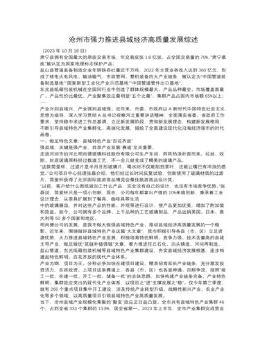 沧州市强力推进县域经济高质量发展综述（订稿版）