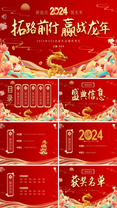 2024年龙年中国风红色喜庆年会典礼颁奖晚会PPT