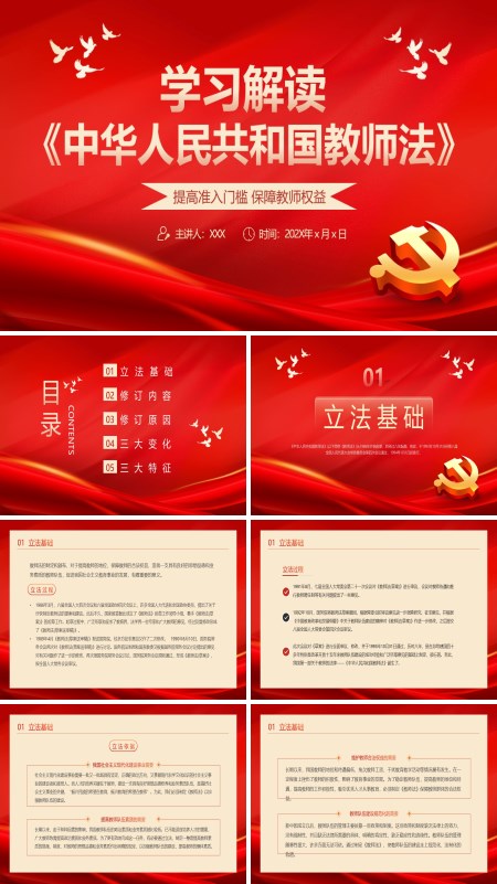 学习解读中华人民共和国教师法PPT专题党课