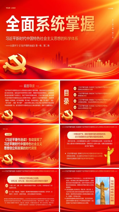 新时代中国特色社会主义思想著作选读课件PPT专题党课
