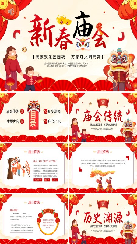 红色中国风新年新春庙会PPT模板