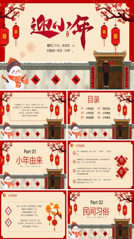 春节新年小年风俗PPT模板