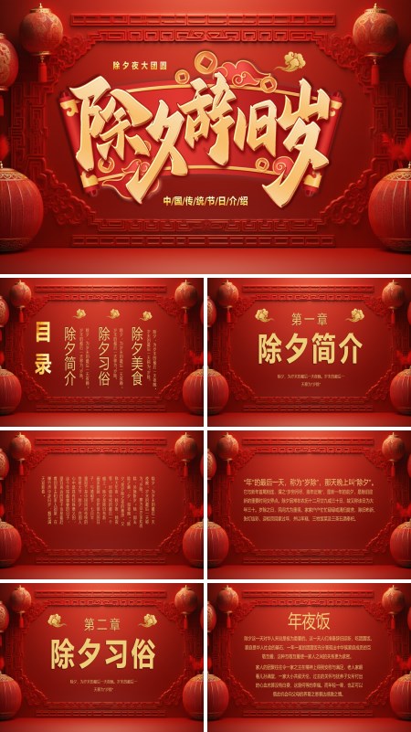 中国传统节日除夕习俗文化介绍主题班会PPT
