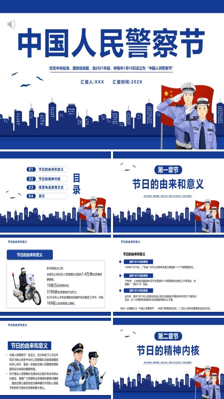 中国人民警察节PPT模板