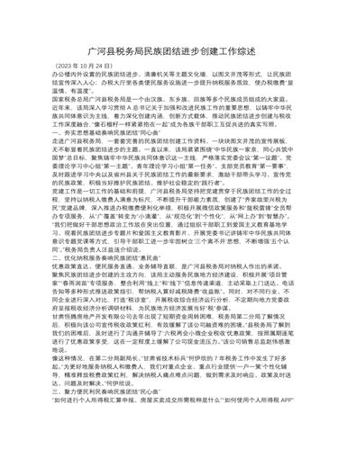 广河县税务局民族团结进步创建工作综述（内容全面）