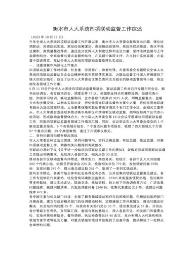 衡水市人大系统四项联动监督工作综述（完美版）