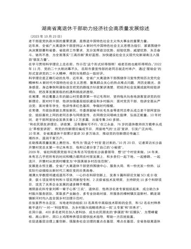 湖南省离退休干部助力经济社会高质量发展综述（定制版）