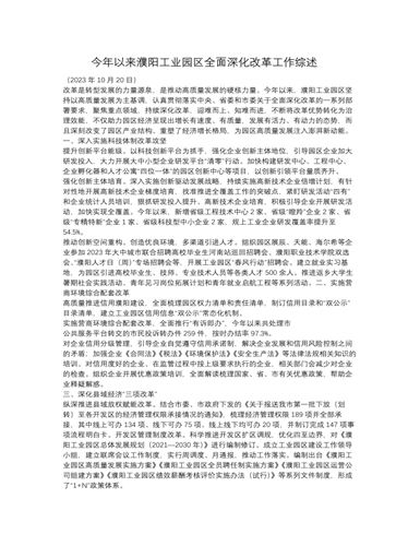 今年以来濮阳工业园区全面深化改革工作综述（成品）