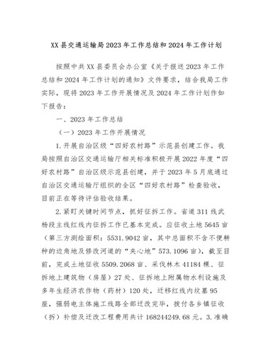 XX县交通运输局2023年工作总结和2024年工作计划（内容详细）