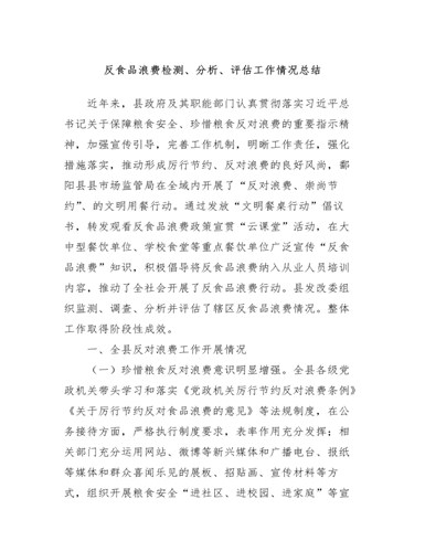 反食品浪费检测、分析、评估工作情况总结（定制版）