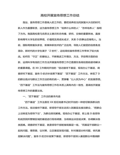 高校开展宣传思想工作总结（精品版）