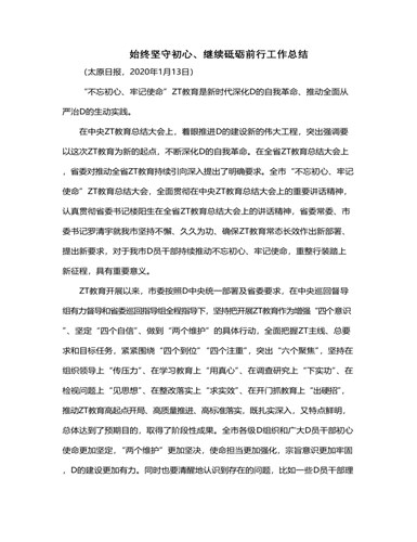 始终坚守初心继续砥砺前行工作总结（定制版）