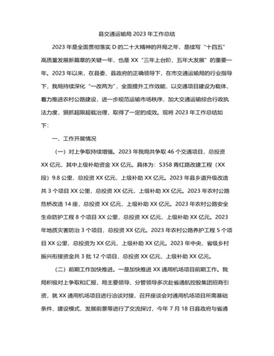 县交通运输局2023年工作总结（定制版）