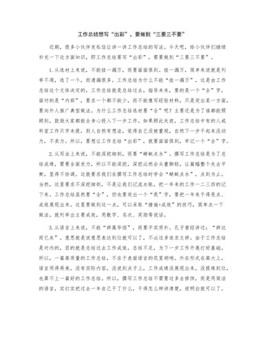 工作总结想写“出彩”，要做到“三要三不要” （完美版）