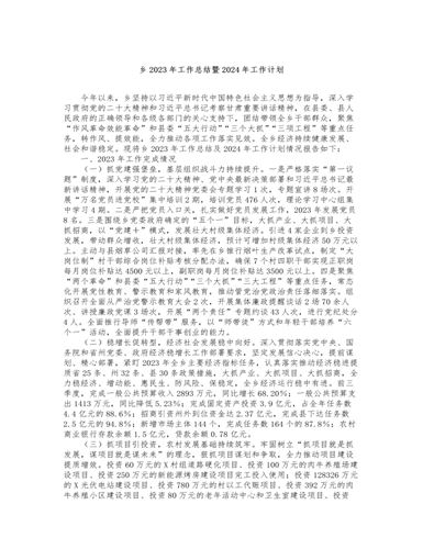 乡2023年工作总结暨2024年工作计划（内容型）