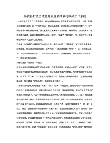 兴安县打造全域党建品牌助推乡村振兴工作总结（订稿版）