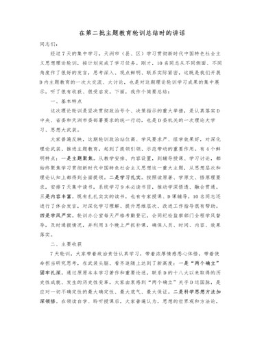 在第二批主题教育轮训总结时的讲话（最终不改版）