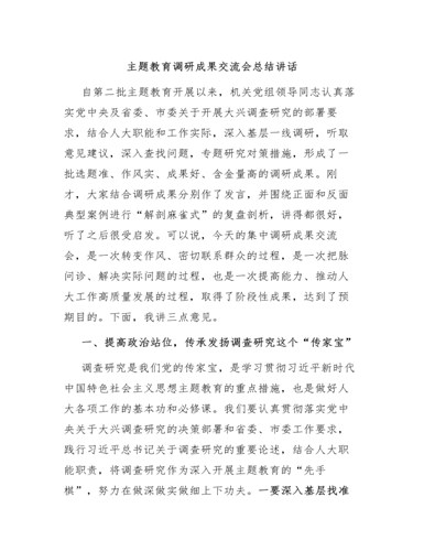 主题教育调研成果交流会总结讲话（最终不改版）