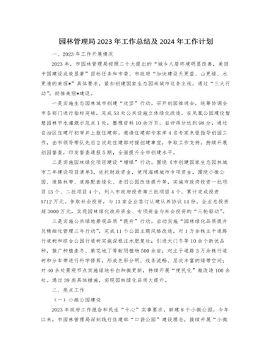 园林管理局2023年工作总结及2024年工作计划（精美版）