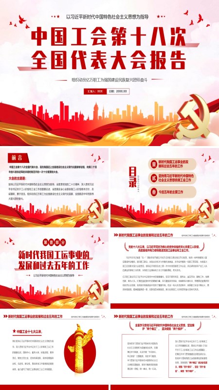 详细解读中国工会第十八次全国代表大会报告PPT
