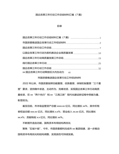 国企改革三年行动工作总结材料汇编（7篇）（最终版）